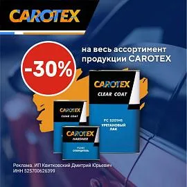 Скидка 30% на продукцию CAROTEX